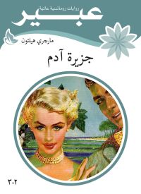 جزيرة آدم