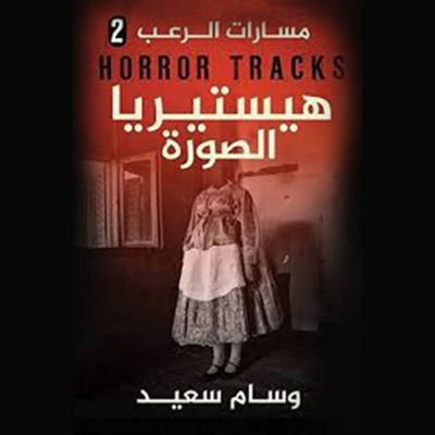 مسارات الرعب(هيستريا الصورة)
