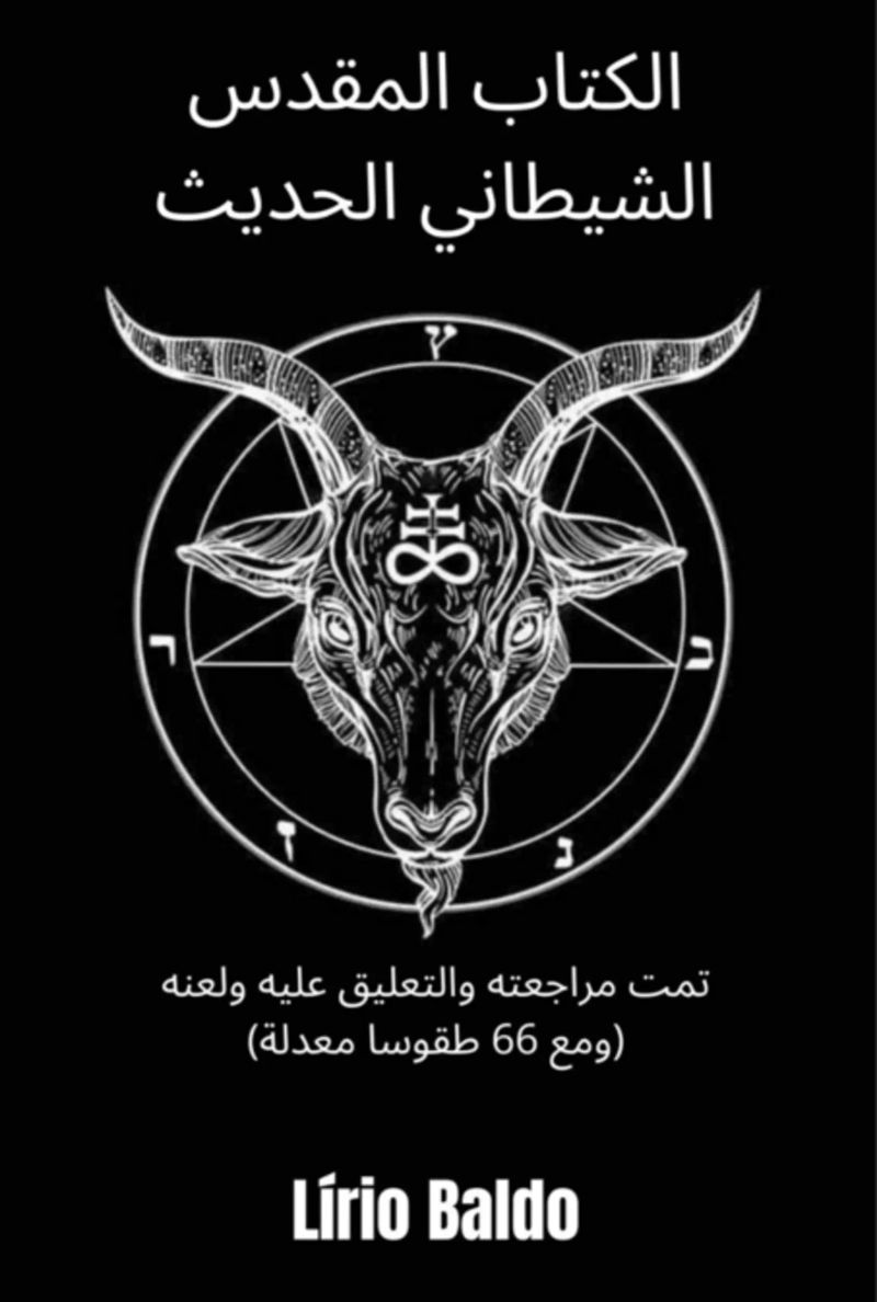 الكتاب المقدس الشيطاني الحديث