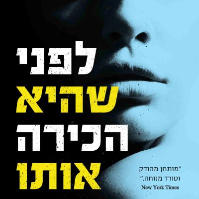 לפני שהיא הכירה אותו