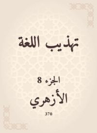تهذيب اللغة