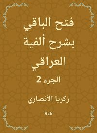 فتح الباقي بشرح ألفية العراقي