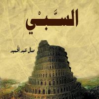 السبي
