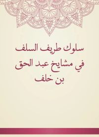 سلوك طريف السلف في مشايخ عبد الحق بن خلف