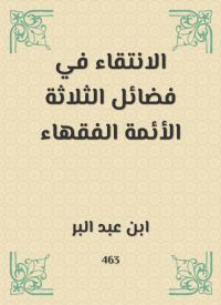 الانتقاء في فضائل الثلاثة الأئمة الفقهاء