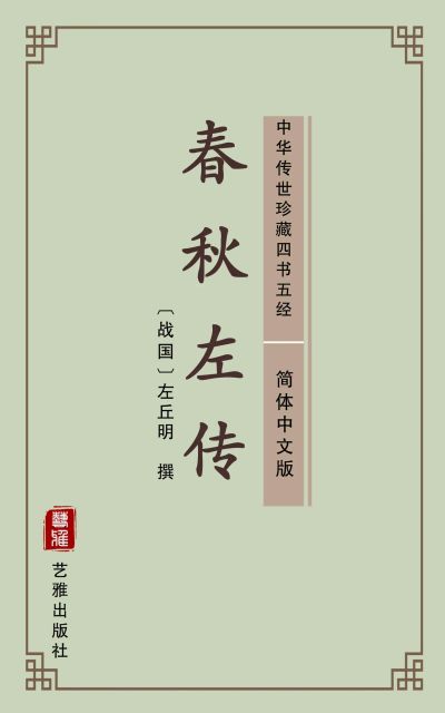 春秋左传（简体中文版）