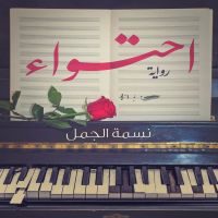 احتواء