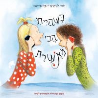 כשהייתי הכי מאושרת