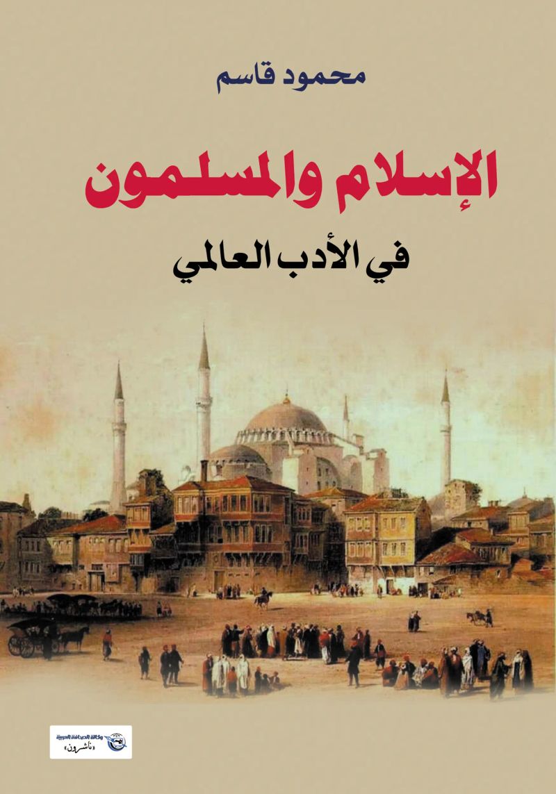 الإسلام والمسلمون في الأدب العالمي