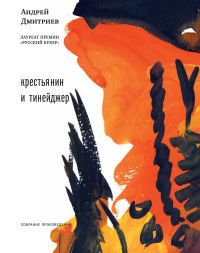 Крестьянин и тинейджер