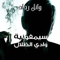 سيمفونية وادي الظلال