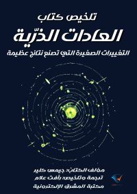 تلخيص كتاب العادات الذرّية