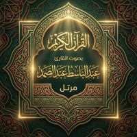 القرآن الكريم بصوت عبد الباسط عبد الصمد