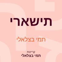 תישארי