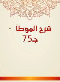 شرح الموطأ  - جـ75