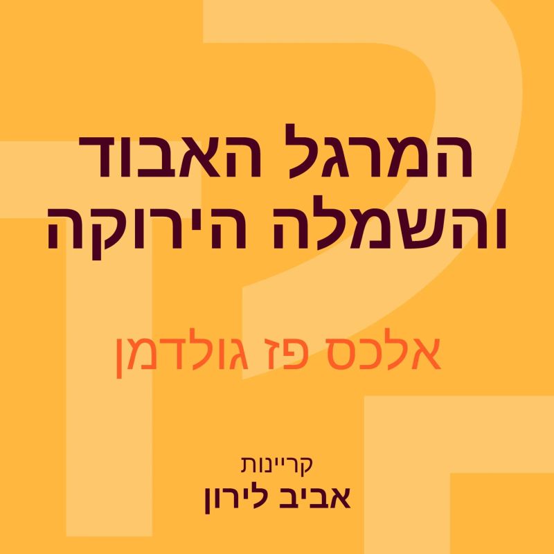 המרגל האבוד והשמלה הירוקה