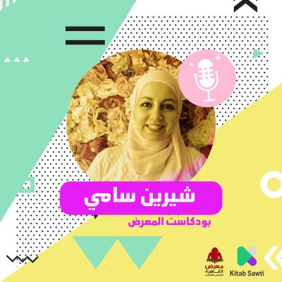 لقاء مع الكاتبة شيرين سامي