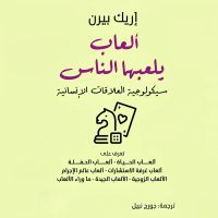 ألعاب يلعبها الناس