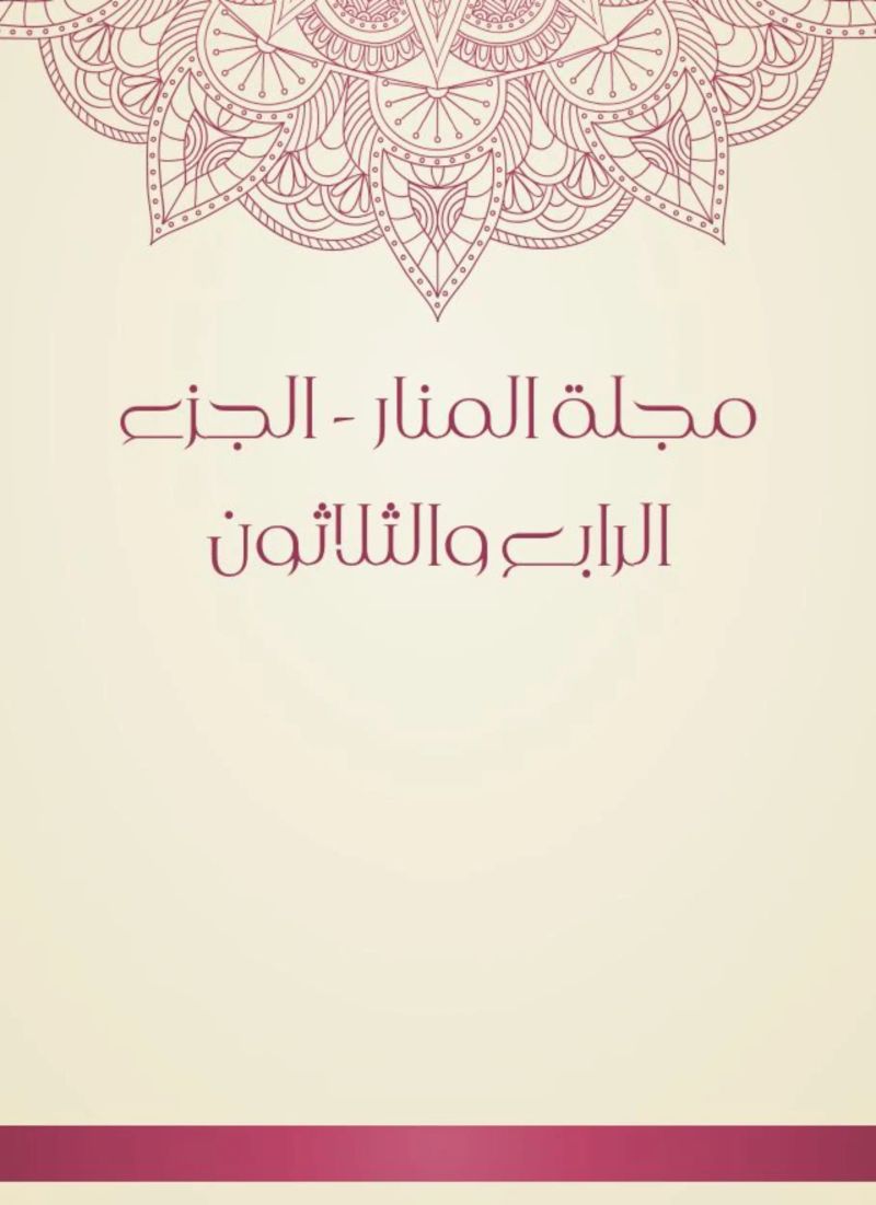 مجلة المنار - الجزء الرابع والثلاثون