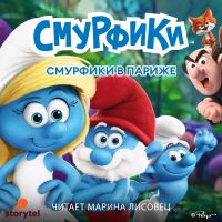 Смурфики в Париже