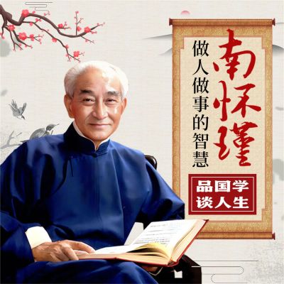 南怀瑾做人做事的智慧:品国学,谈人生