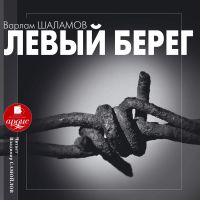 Левый берег