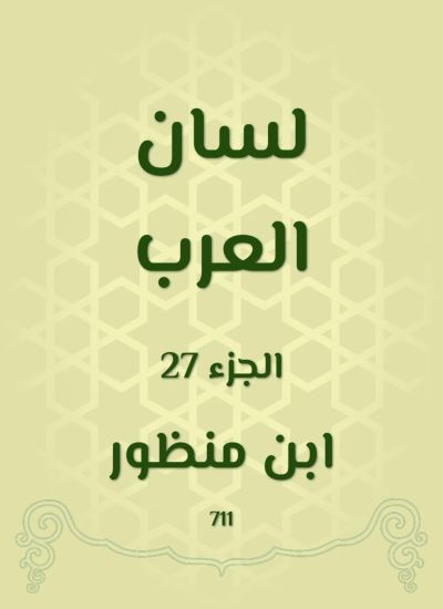 لسان العرب