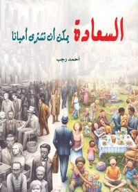 السعادة يمكن أن تشتري أحيانا