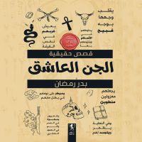 الجن العاشق
