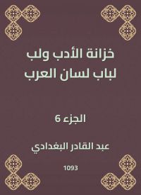 خزانة الأدب ولب لباب لسان العرب
