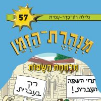 מנהרת הזמן (57): מלחמת השפות
