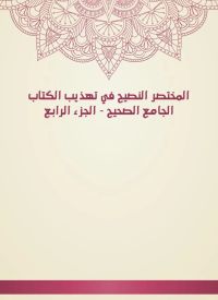 المختصر النصيح في تهذيب الكتاب الجامع الصحيح - الجزء الرابع