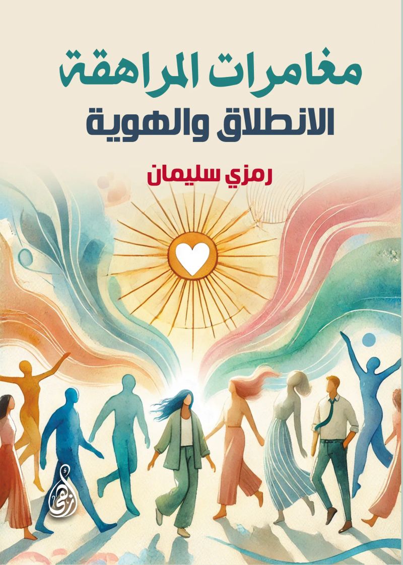 مغامرات المراهقة..