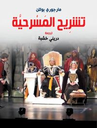 تشريح المسرحية