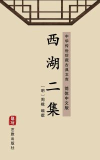 西湖二集（简体中文版）