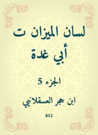 لسان الميزان ت أبي غدة