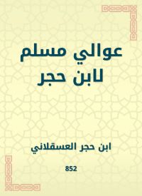عوالي مسلم لابن حجر