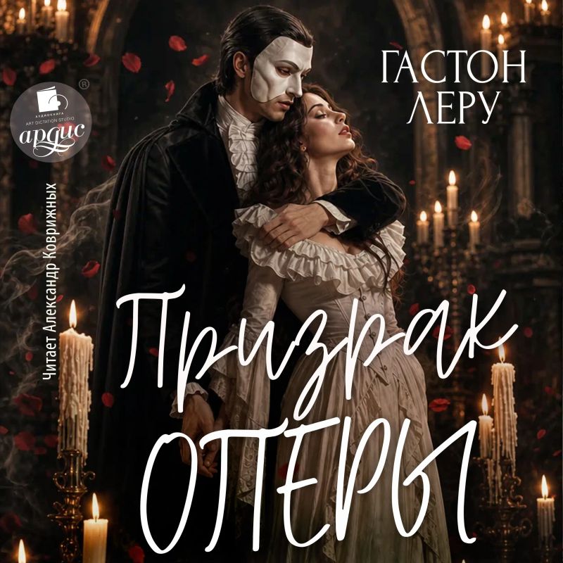 Призрак Оперы
