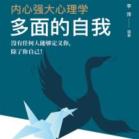 内心强大心理学·多面的自我