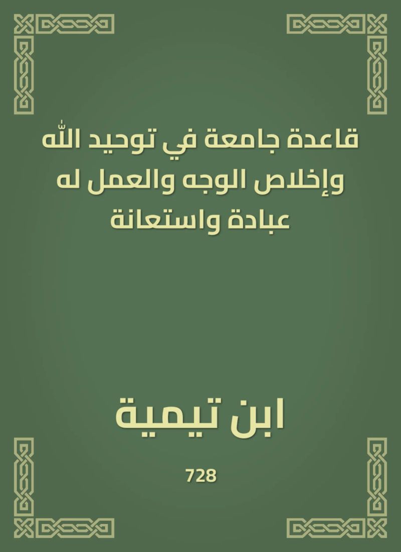 قاعدة جامعة في توحيد الله وإخلاص الوجه والعمل له عبادة واستعانة