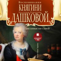 Воспоминания княгини Е. Р. Дашковой, писанные ею самой