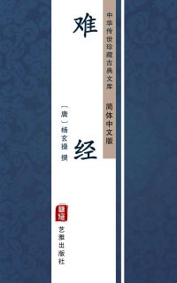 难经（简体中文版）
