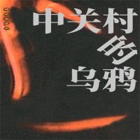 中关村的乌鸦