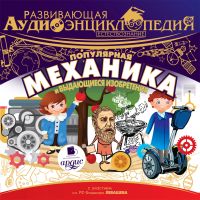 Естествознание: Популярная механика и выдающиеся изобретения