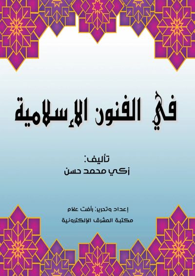 في الفنون الإسلامية