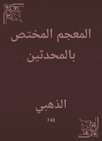 المعجم المختص بالمحدثين
