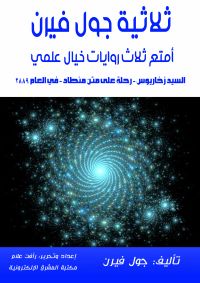 ثلاثية جول فيرن: أمتع ثلاث روايات خيال علمي