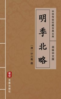 明季北略（简体中文版）