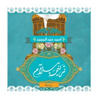 ترنيمة سلام