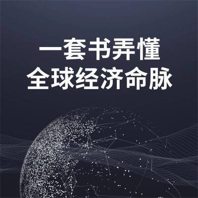 一套书弄懂全球经济命脉